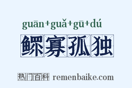 鳏寡孤独是什么意思的图片